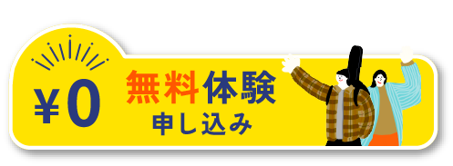 無料体験申し込み